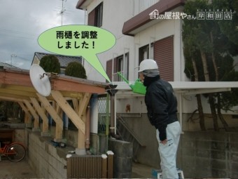 阪南市のカーポートの雨樋を調整しました