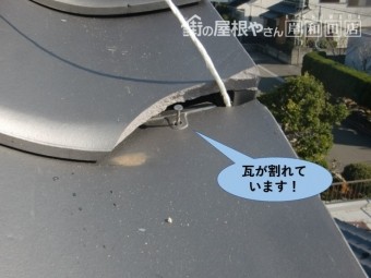 岸和田市の瓦が割れています