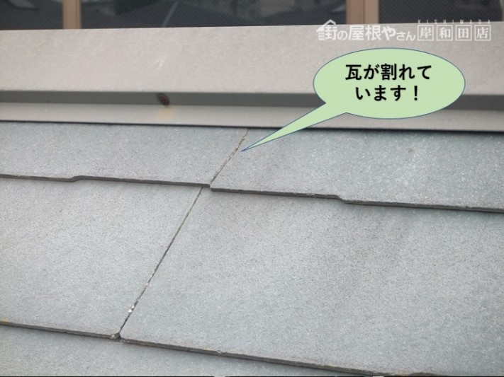 和泉市の屋根の瓦が割れています