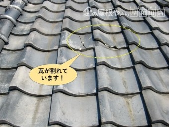 貝塚市の瓦が割れています