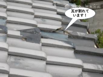 岸和田市の屋根の瓦が割れています