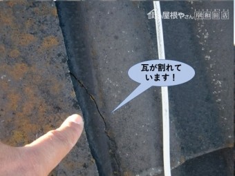 岸和田市の瓦が割れています