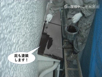 熊取町の庇も塗装します