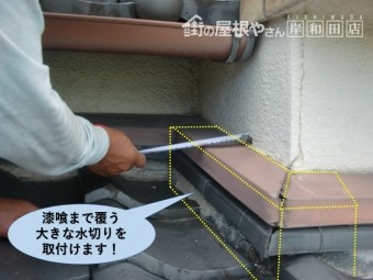 貝塚市で漆喰まで覆う大きな水切りを取付けます