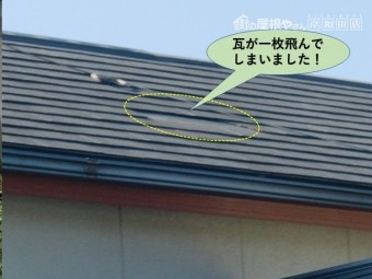 阪南市の屋根の瓦が一枚飛んでいます