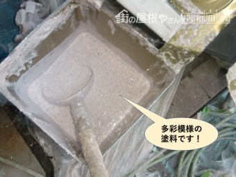 岸和田市の多彩模様の塗料です