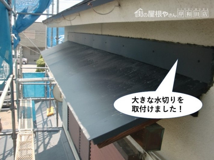 岸和田市の庇に大きな水切りを取付けました