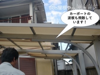 岸和田市のカーポートの波板も飛散しています