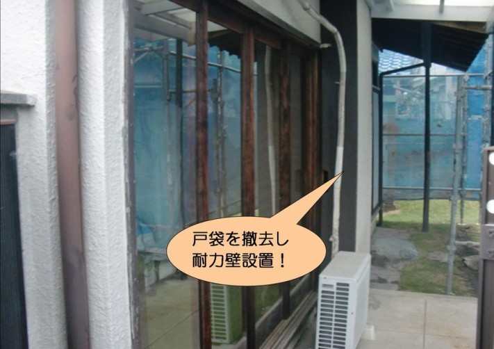 泉北郡忠岡町で戸袋を撤去し耐力壁に!
