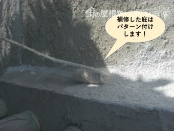 岸和田市の補修した庇はパターン付けします