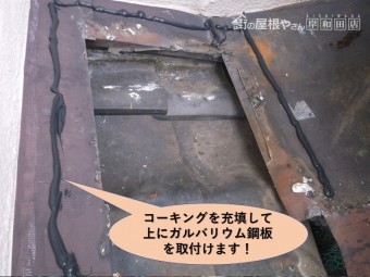 岸和田市の壁際水切りにコーキングを充填して上にガルバリウム鋼板を取付けます