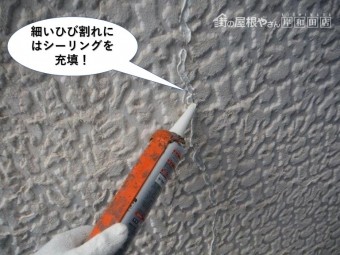 熊取町の細いひび割れにはシーリングを