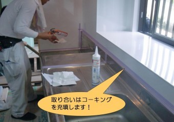泉北郡忠岡町でキッチンと壁の取り合いにコーキング打ち