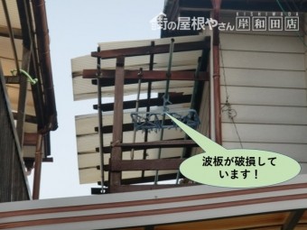 岸和田市の二階のテラス屋根の波板が破損しています