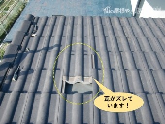 岸和田市のモニエル瓦がズレています