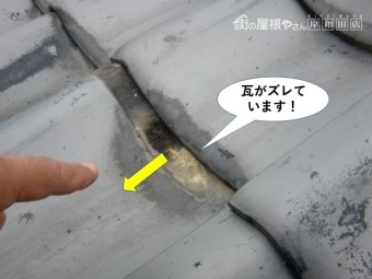 熊取町の瓦がズレています