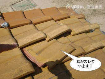 泉佐野市の瓦がズレています