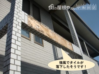 岸和田市で台風でタイルが落下