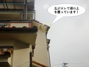 泉南市の瓦がズレて樋に被さっています