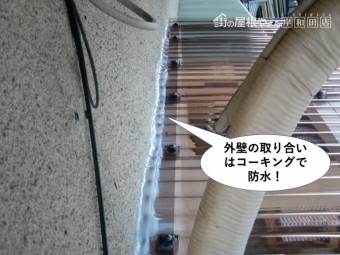 岸和田市の外壁の取り合いはコーキングで防水
