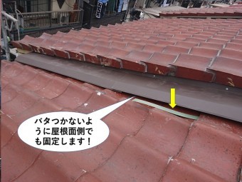 熊取町の屋根面側でも固定