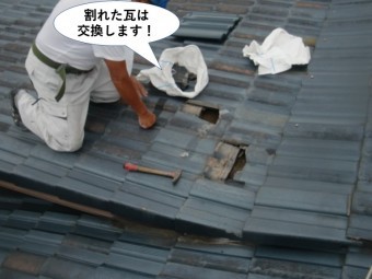 泉佐野市の割れた瓦は交換します!