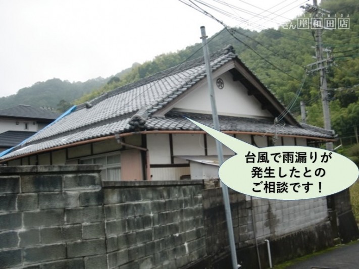 岸和田市で台風で雨漏りが発生