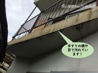 泉佐野市の手すりの錆や苔で汚れています