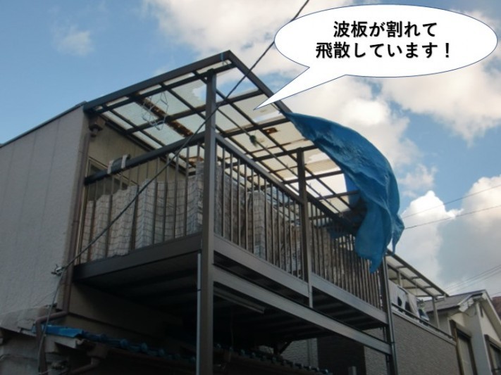 泉佐野市の波板が割れて飛散しています