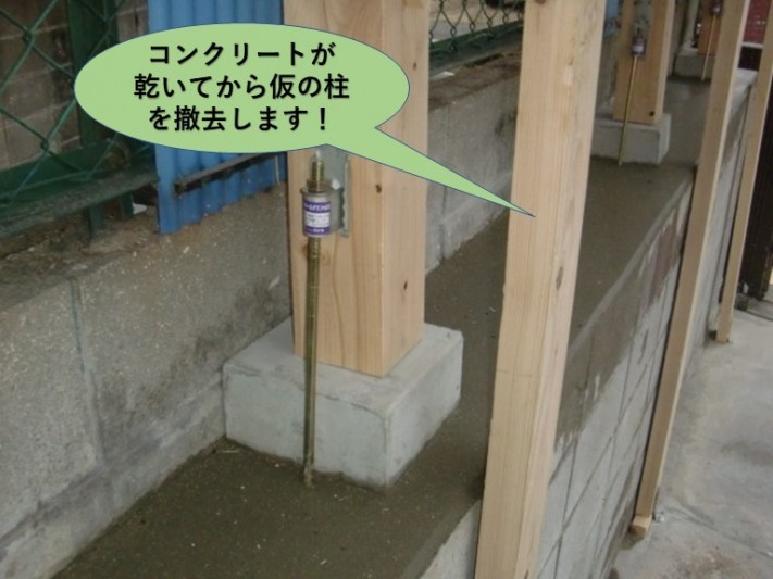 阪南市の基礎のコンクリートが乾いてから仮の柱を撤去します!