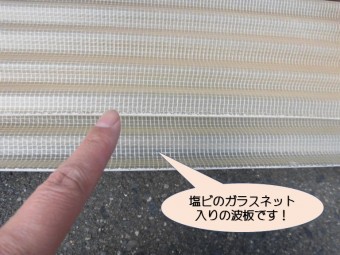 岸和田市宮前町のガラスネット入りの塩ビ波板