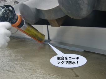 岸和田市の陸屋根の壁の取合をコーキンングで防水