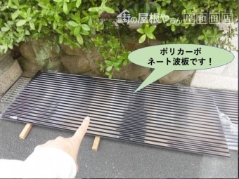 岸和田市で使用するポリカーボネート波板です