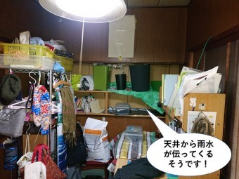 岸和田市の洋室の天井から雨水が伝ってくるそうです
