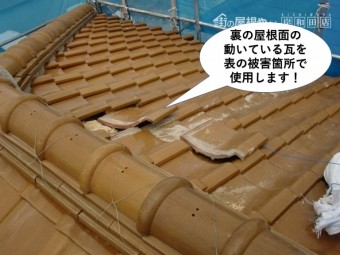 熊取町の裏の屋根面の動いている瓦を表で使用