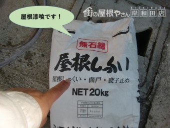 堺市中区で使用する屋根漆喰です