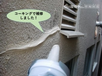 和田市のコーキングで補修しました