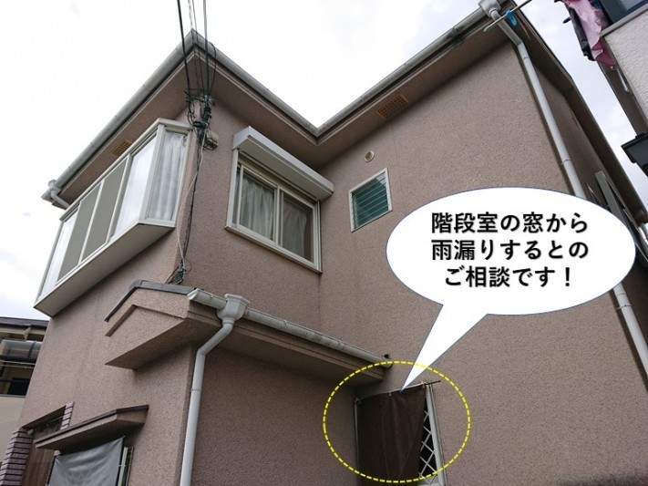 泉佐野市の階段室の窓から雨漏りするとのご相談