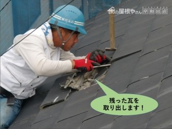 阪南市の屋根に残った瓦を取り出します