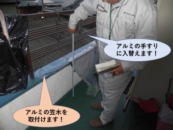 アルミの手すり・笠木に入替えます!