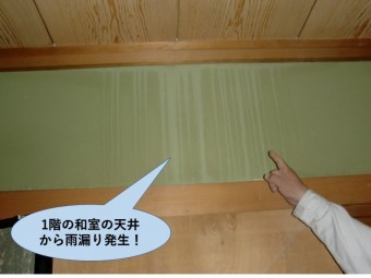 岸和田市の1階の和室の天井から雨漏り発生
