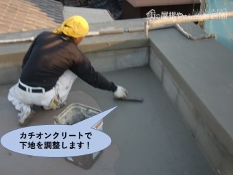 岸和田市の陸屋根にカチオンクリートで下地を調整