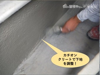 高石市のベランダにカチオンクリートで下地を調整