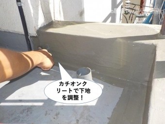 貝塚市のベランダにカチオンクリートで下地を調整