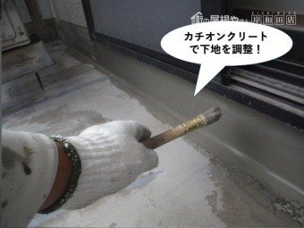 熊取町のベランダにカチオンクリートで下地を調整
