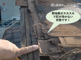 岸和田市の屋根の野地板がスカスカで釘が効かない状態です