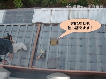 岸和田市の割れた瓦も差し替えます