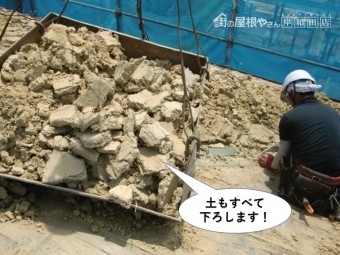 岸和田市の屋根の土もすべて下ろします