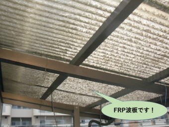 岸和田市のテラス屋根はFRPの波板です!
