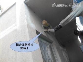 岸和田市の外壁の細合は刷毛で塗装